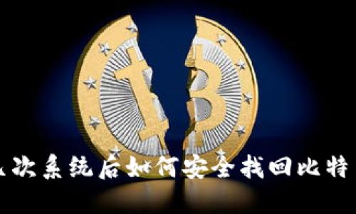 重装几次系统后如何安全找回比特币钱包