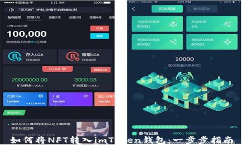 
如何将NFT转入imToken钱包：一步步指南
