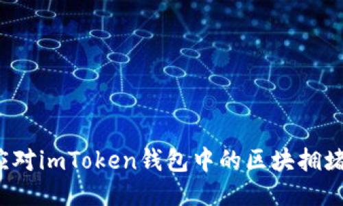 如何应对imToken钱包中的区块拥堵问题？
