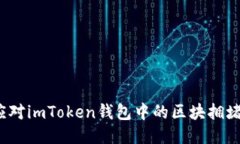 如何应对imToken钱包中的区