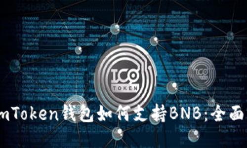 ### ImToken钱包如何支持BNB：全面详细指南