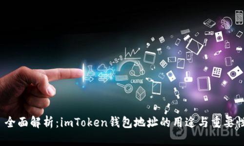  全面解析：imToken钱包地址的用途与重要性