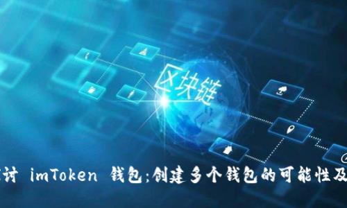 ### 探讨 imToken 钱包：创建多个钱包的可能性及使用指南