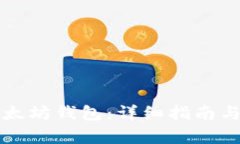 如何注册以太坊钱包：详