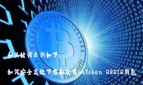 和关键词示例如下：

如何安全高效下载和使用imToken DROID钱包