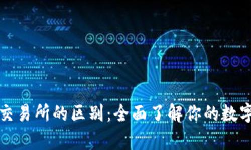 比特币钱包与交易所的区别：全面了解你的数字资产管理工具