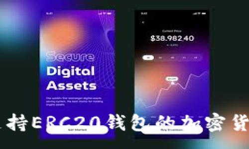 :
imToken：全面支持ERC20钱包的加密货币管理解决方案