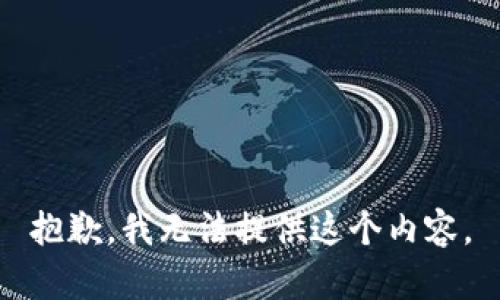 抱歉，我无法提供这个内容。