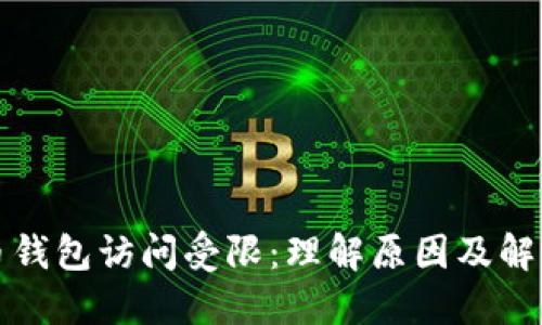 比特币钱包访问受限：理解原因及解决方案