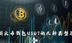 全面解析火币钱包USDT的几
