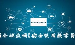 USDT钱包截图会被盗吗？安