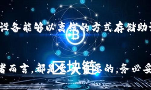   如何通过USDT助记词查找钱包地址和余额 / 

 guanjianci USDT, 助记词, 钱包查询, 数字货币 /guanjianci 

引言
在现今数字货币的时代，USDT（泰达币）作为一种广受欢迎的稳定币，逐渐成为了众多投资者和交易者日常使用的重要工具。USDT的持有者常需要使用助记词（也即助记短语）来进行钱包的恢复和查询。助记词是一串可读的单词，它们能够帮助用户找回自己的数字资产。如果您想要通过USDT助记词查找钱包地址和余额，这篇文章将为您提供详细的步骤和注意事项。

什么是USDT助记词？
助记词是一种用于生成和恢复加密货币钱包的方式，通常由12到24个单词组成。每个助记词都是经过特定算法生成的，这意味着只要拥有了这些单词，您就可以恢复出与之对应的私钥和钱包地址。对于USDT用户来说，犯错误可能导致资产损失，因此了解助记词的作用及其安全性至关重要。

如何使用USDT助记词查询钱包
要通过助记词查询USDT钱包，您需要遵循几个步骤。这里以一种常见的数字货币钱包为例，说明如何通过助记词完成查询：

h4步骤1：选择合适的钱包软件/h4
市场上有多种加密货币钱包可供选择，包括硬件钱包、软件钱包和在线钱包。选择支持USDT并能够通过助记词进行恢复的钱包是关键。著名的选择包括MetaMask、Exodus和Trust Wallet。

h4步骤2：安装并打开钱包/h4
下载并安装您选择的钱包软件，然后打开它。在启动界面，您通常会看到“导入钱包”或“恢复钱包”的选项。点击该选项以进入助记词输入界面。

h4步骤3：输入助记词/h4
在相应的输入框中，按照顺序输入助记词。请确保每个单词的拼写和顺序完全正确。输入完成后，点击确认，钱包软件会自动生成您对应的USDT钱包地址和相关信息。

h4步骤4：查看钱包余额/h4
一旦恢复成功，您可以在钱包界面查看您的USDT余额。如果存在任何交易记录，您也能够访问历史交易信息，了解您的资产变化情况。

通过USDT助记词查询钱包的注意事项
当您使用助记词查询钱包时，有几个重要的注意事项需要牢记：

h41. 安全性/h4
助记词是您通往数字资产的钥匙，任何获取到您助记词的人都能够访问您的钱包。因此，务必要将其妥善保管，不要在不安全的环境下输入助记词。

h42. 验证钱包的真实性/h4
在选择钱包软件时，请务必选择知名度高、评价良好的工具，避免使用未知或可疑的钱包，以防止钓鱼或恶意软件的攻击。

h43. 定期备份/h4
虽然助记词是恢复钱包的关键，但您仍然需要定期备份您的钱包信息，以确保即便设备损坏，您的资金也能够安全恢复。

可能相关问题

问题1：助记词丢失了怎么办？
助记词是恢复钱包和查询余额的关键。如果您丢失了助记词，那么找回钱包就变得非常困难了。首先，检查您是否有备份。如果没有，尝试联系钱包提供商的客服，了解是否有其他的恢复选项。同时，要记住，丢失助记词可能意味着您将无法访问这些数字资产，因此一定要十分小心，妥善保管助记词。

问题2：若助记词被人获取，我该怎么办？
如果您发现自己的助记词被他人获取，您应该立刻采取行动。首先，尽量迅速将资产转移到一个新的钱包地址中，而新的钱包必须使用全新的助记词。其次，了解被窃取的风险，尽量避免在不安全或者公共的网络环境下进行操作。最后，定期检查钱包的交易记录，确保及时发现任何异常行为，以便进行相应的防范措施。

问题3：什么是助记词的生成方式？
助记词是根据BIP39标准生成的，BIP39定义了一种将随机字节转换为可读词的规范。这种生成方式通常会使用高强度的随机数发生器，从而保证助记词的安全性。了解助记词的生成过程能够帮助用户认识到保护助记词的重要性，防止其被轻易破解。

问题4：能否改变助记词？
在加密货币中，助记词是与钱包地址绑定的，因此一旦创建，助记词就无法更改。如果您希望使用新的助记词，您需要创建一个新的钱包。在新钱包中，系统会为您提供全新的助记词。在使用新的钱包之前，请确保将旧钱包中的所有资产转移到新的地址中。

问题5：如何安全保存助记词？
安全保存助记词的方法有多种，可以依据个人需求进行选择。常用的方式包括将助记词备份在纸上，并保存在安全的地方，如保险柜。此外，您还可以使用硬件钱包，这种设备能够以离线的方式存储助记词，从而降低风险。另一种选择是使用密码管理器，确保它具有高安全性，避免在线泄露。

总结
通过USDT助记词来查找钱包是一项非常简单的操作，但同时也要求用户具备一定的安全意识。掌握助记词的相关知识点及其使用注意事项，对于每一个数字货币投资者而言，都是至关重要的。务必妥善保管助记词，以确保自己的资产安全。在无法避免风险的情况下，做好备份和安全防护，才能更好地享受数字货币带来的便利。