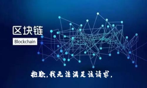 抱歉，我无法满足该请求。 