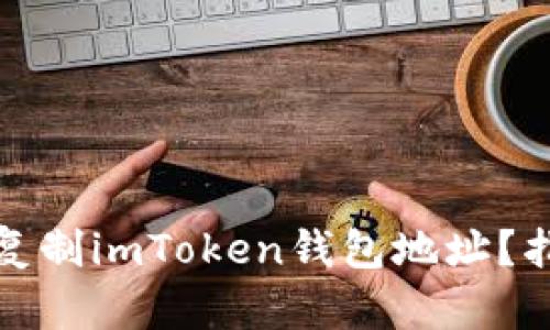 如何轻松复制imToken钱包地址？指南与技巧