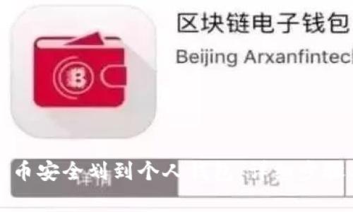 如何将狗狗币安全划到个人钱包：详细步骤与注意事项