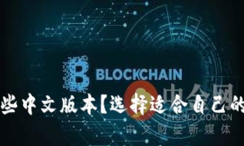 USDT钱包有哪些中文版本？选择适合自己的USDT钱包指南