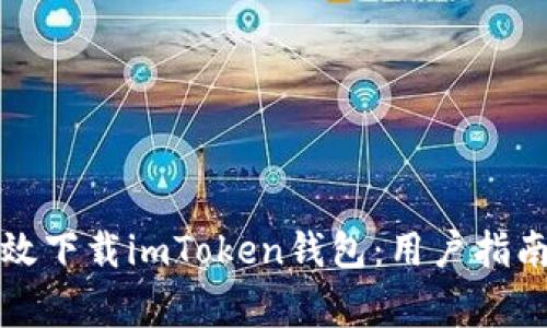 如何安全有效下载imToken钱包：用户指南与注意事项