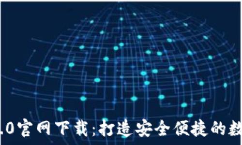   
TokenIM 2.0官网下载：打造安全便捷的数字资产钱包