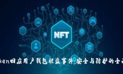 ImToken回应用户钱包被盗事