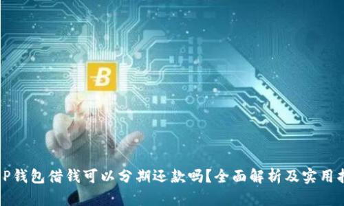 : OP钱包借钱可以分期还款吗？全面解析及实用指南