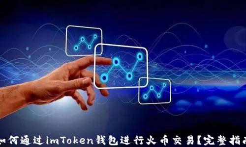 
如何通过imToken钱包进行火币交易？完整指南