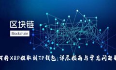 如何将XRP提取到TP钱包：详