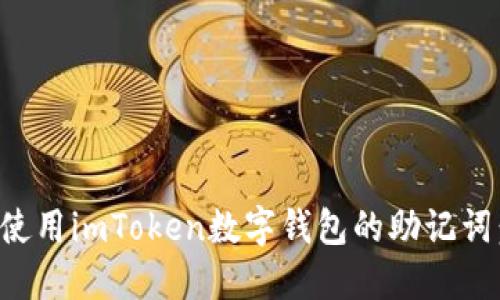 如何安全使用imToken数字钱包的助记词：全面指南