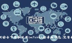 如何安全下载和使用imTo