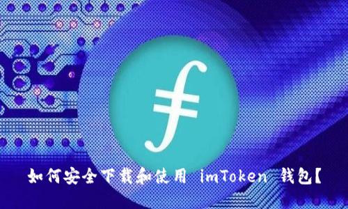 如何安全下载和使用 imToken 钱包？
