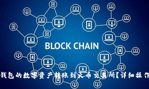 如何将ImToken钱包的数字资产转账到火币交易所？详细操作指南与注意事项