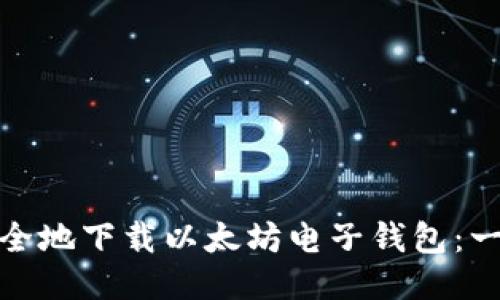 : 如何安全地下载以太坊电子钱包：一步步指南