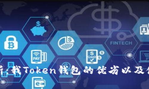 深度解析：我Token钱包的优劣以及使用体验