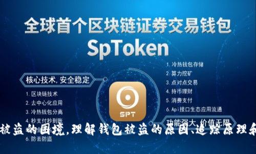   imToken钱包被盗能追踪吗？全面解析与防范措施 / 
 guanjianci imToken, 钱包被盗, 追踪, 区块链安全 /guanjianci 

引言
在加密货币的世界中，安全性是每个用户都必须高度重视的环节。imToken作为一款流行的数字资产钱包，提供了多重安全措施，但仍然无法完全消除被盗风险。那么，如果你的imToken钱包不幸被盗，是否能够追踪到被盗资金呢？本文将深入探讨这一问题，分析加密资产被盗后的追踪可能性，同时提供一些有效的防范措施。

1. imToken钱包被盗的原因
在深入探讨追踪问题之前，首先要理解imToken钱包被盗的常见原因。大多数情况下，用户的错误操作是导致账户被盗的主要原因。这些错误包括：
ul
    li点击钓鱼链接：许多攻击者通过发送伪装的链接诱使用户输入私钥。/li
    li下载不安全的应用：一些假冒的imToken应用可能会窃取用户信息。/li
    li使用弱密码：使用近似于已被泄露的密码无疑会增加被盗风险。/li
    li设备中病毒：如果手机或电脑感染了恶意软件，攻击者可以通过它们获取钱包信息。/li
/ul
了解这些原因有助于用户避免陷入类似的困境。

2. 追踪加密资产的原理
区块链的透明性是其最重要的特性之一。所有交易记录都会在区块链上公开，理论上这些记录可以被追踪。对于imToken这样的数字资产钱包，其资金的流动都可以在区块链上看到，交易信息是不可篡改的。这意味着虽然你的钱包被盗，但只要能够获取到相关的交易Hash，就有可能追踪到被盗资产的去向。

追踪步骤通常包括：
ul
    li获取交易哈希：这通常在钱包的交易记录中可以找到。/li
    li使用区块链浏览器：通过输入交易哈希，可以查看这笔交易的详细信息，包括发送和接收地址。/li
    li检查资金流动：观察被盗资金的流动，跟踪转移到的地址。/li
/ul
然而，尽管可以追踪到这些信息，追踪的难度和结果的成功率往往因多种因素而异。

3. 追踪的技术手段
对于被盗资产的追踪，技术手段的运用非常重要。目前，有多种工具和平台可以帮助用户进行追踪操作：
ul
    li区块链分析工具：如Chainalysis、CipherTrace等这些工具能够深入分析交易，追踪资金流向。/li
    li报警与协作：用户在发现被盗后，应该马上报警，同时可以联系区块链分析公司，获取专业的追踪服务。/li
    li社区支持：许多加密货币社区和平台提供互助，用户可以发布信息，寻求帮助。/li
/ul
使用这些技术可以大大提高追踪的效率和成功率。

4. 法律与伦理问题
追踪被盗资金的过程并非完全顺利，法律与伦理问题的介入是不可避免的。由于加密货币的去中心化特性，有关不同国家的法律可能会影响追踪的合法性。例如，某些国家对加密货币的监管不够完善，导致法律支持不充分。

在追踪过程中，如果涉及到违法行为，还可能引发更多的法律问题。用户需谨慎选择追踪方式，并考虑法律风险。

5. 如何防止imToken钱包被盗
预防总比事后补救来得有效，因此用户在使用imToken钱包时，应该采取多重措施来增强安全性：
ul
    li启用双重认证：使用双重认证可以大大增强钱包的安全性，不轻易被盗。/li
    li定期更换密码：定期更换密码可以有效防止黑客入侵。/li
    li备份私钥：妥善保存私钥和助记词，防止因设备丢失而完全失去资产。/li
    li使用安全的网络：避免在不安全的网络上进行交易。/li
/ul
通过这些措施，可以显著降低钱包被盗的风险。

6. 可能相关的问题

h4Q1: imToken钱包的安全性如何？/h4
imToken钱包提供了多种安全措施，包括私钥存储在用户本地、双重认证等。然而，用户的操作习惯也是影响钱包安全的重要因素。

h4Q2: 被盗后应该第一时间做什么？/h4
一旦发现被盗，用户应该立即更改相关密码，并联系钱包提供商寻求帮助，尽量锁定账户。

h4Q3: 如何识别钓鱼攻击？/h4
通过检查链接的真实性、域名的拼写以及查看邮件的发送者地址，都能帮助用户判断是否是钓鱼链接。

h4Q4: 追踪被盗资产的成功率有多高？/h4
追踪成功与多种因素有关，包括交易的隐蔽性、黑客的技术水平等，因此成功率并不固定。

h4Q5: 如果追踪失败了还可以怎么办？/h4
如果追踪失败，用户可以考虑寻求法律援助或者借助区块链分析公司进行专业帮助。

结论
imToken钱包被盗后，虽然有一定的追踪可能性，但由于多种原因，其成功率存在不确定性。最有效的做法还是学习防范措施，尽量避免进入被盗的困境。理解钱包被盗的原因、追踪原理和方法，将有助于用户增强个人资产的安全性。