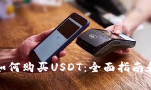 微信钱包如何购买USDT：全面指南和注意事项
