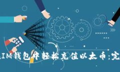 如何在IM钱包中轻松充值以