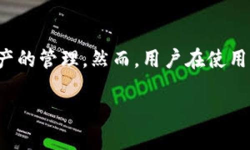 对于“imToken导入钱包后没有资产”的问题

在数字资产和区块链领域，钱包的使用是非常普遍的。imToken是一款受到广泛欢迎的数字货币钱包，它支持多种区块链资产的管理。然而，用户在使用imToken时，有时会遇到导入钱包后没有资产的现象。这可能会让很多新手用户感到困惑和不安。本文将详细探讨这一问题。

imToken导入钱包后资产消失的原因及解决方案