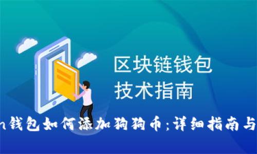  imToken钱包如何添加狗狗币：详细指南与注意事项