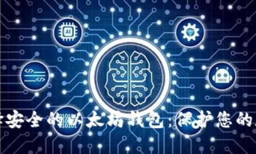 如何选择安全的以太坊钱包：保护您的数字资产