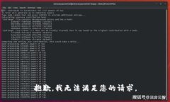 抱歉，我无法满足您的请