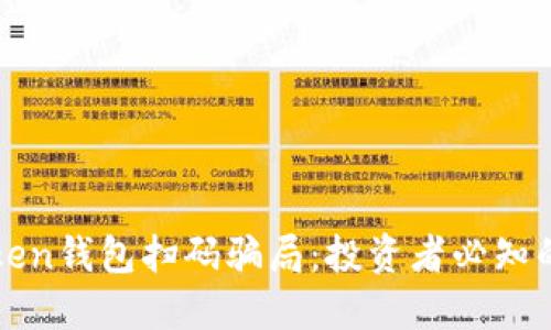 揭秘imToken钱包扫码骗局：投资者必知的防范措施