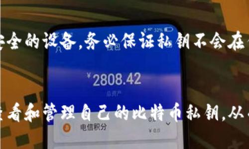 baioti比特币钱包私钥查看指南：安全管理与操作步骤/baioti
比特币, 私钥, 钱包管理, 加密货币/guanjianci

引言
比特币作为一种去中心化的数字货币，其安全性和隐私性受到了广泛关注。在比特币交易过程中，私钥扮演着至关重要的角色。私钥是唯一能够控制相关比特币的凭证，因此，了解如何在比特币钱包中查看和管理私钥成为每个用户都需要掌握的技能。本文将详细探讨如何在比特币钱包中查看私钥，并提供相关的安全管理建议。

什么是比特币私钥？
比特币私钥是一串由随机生成的数字和字母组成的字符串，它用于对交易进行签名。每个比特币地址都有一个与之对应的私钥，用户需要保持私钥安全，因为任何拥有私钥的人都可以访问与该私钥相关的比特币。
简单来说，比特币私钥就像是一把钥匙，只有拥有这把钥匙的人才能打开锁住的财产。如果私钥被泄露，黑客或不法分子就可以轻易地转移用户的钱包中的比特币，导致不可挽回的损失。

如何在比特币钱包中查看私钥？
每种类型的比特币钱包（如桌面钱包、手机钱包和硬件钱包）都有不同的方法来查看私钥。以下是一些常见的钱包和如何在其中查看私钥的步骤：

h41. 桌面钱包/h4
大多数桌面钱包（如Electrum、Bitcoin Core）都允许用户直接查看私钥。以下是一般步骤：
ol
li打开钱包应用程序，并确保已连接到网络。/li
li在主界面中找到“钱包”或“账户”选项。/li
li选择您想查看私钥的比特币地址。/li
li点击“导出私钥”或“查看私钥”选项。/li
li根据提示输入密码或进行身份验证。/li
li私钥将以文本形式显示，务必确保安全使用。/li
/ol

h42. 手机钱包/h4
许多手机钱包也提供查看私钥的功能。然而，步骤可能会因应用而异。以下是典型步骤：
ol
li打开手机钱包应用。/li
li导航到“设置”或“账户”部分。/li
li选择“私钥”或“导入/导出钱包”选项。/li
li确认身份后查看或导出私钥。/li
/ol

h43. 硬件钱包/h4
硬件钱包（如Ledger和Trezor）通常提供额外的安全防护，因为它们的私钥从未离开设备。一般而言，用户无法直接查看私钥，但可以通过相关步骤进行导出：
ol
li连接硬件钱包到电脑并打开对应软件。/li
li进入“账户”或“钱包”部分，选择相应的比特币地址。/li
li选择“导出私钥”选项，按照提示确认身份。/li
li完成后，私钥将暂时显示。/li
/ol

查看私钥的注意事项
在查看私钥时，用户需注意以下安全措施：
ol
li不在公共网络下进行此操作，以防被黑客入侵。/li
li尽量使用离线设备查看私钥，并确保没有恶意软件。/li
li切勿将私钥上传到互联网或保存到不安全的位置。/li
li在查看或导出私钥后，及时采取必要的措施确保其安全。/li
/ol

如何安全管理比特币私钥？
妥善管理比特币私钥，可以有效保护用户的资产不受损失。以下是一些安全管理建议：

h41. 使用硬件钱包/h4
硬件钱包被认为是最安全的选择，因为它们的私钥从未与互联网连接。即使在遭受网络攻击的情况下，用户的比特币资产也得以保护。

h42. 定期备份钱包文件/h4
定期备份钱包文件和私钥，确保在设备丢失或损坏时，即使数据丢失，用户仍然能够恢复账户。

h43. 使用密码保护/h4
在所有钱包中，设置复杂的密码能够为私钥提供额外的安全保护，其中复杂度包括大小写字母、数字和特殊符号的结合。

h44. 不轻信网络信息/h4
很多网络上的指南和信息来源可能不可靠，用户在操作之前应当通过官方或信任的渠道进行验证。

h45. 二次验证保护/h4
使用双因素认证（2FA）能够为钱包提供更高的安全性，建议在钱包支持的情况下, 开启此功能。

常见问题解答

h41. 如果私钥被泄露，我该怎么办？/h4
如果用户怀疑自己的私钥被泄露，第一时间应转移比特币至新的地址，并生成新的钱包和私钥。及时保护资产的同时，进一步加强个人账户的安全措施是极为重要的。

h42. 私钥和助记词的区别是什么？/h4
私钥是直接控制比特币的凭证，而助记词则是一种易于记忆的形式，用于恢复钱包中的私钥和资产。助记词通常由12-24个单词组成，可以在钱包恢复时用来生成新的私钥。

h43. 有哪些安全的比特币钱包推荐？/h4
市场上有众多比特币钱包可供选择。其中知名的硬件钱包包括Ledger Nano S、Trezor等。而在软件钱包方面，Electrum和Mycelium也是不错的选择。用户应考虑各自需求，选择适合自己的钱包。

h44. 比特币私钥能否再生成？/h4
比特币私钥是随机生成的，无法再生成。只要拥有正确的私钥，用户便可以访问账户中的比特币，因此不得随意丢失或泄露。

h45. 怎样确认我的私钥安全无误？/h4
用户应定期对钱包进行安全检查，确保没有木马或病毒的骚扰，避免使用不明和不安全的网络。在进行敏感操作时关闭其他应用程序，并尽量使用安全的设备。务必保证私钥不会在任何社交网络或聊天工具中分享，一旦确认私钥的安全，用户便可放心使用。

总结
比特币作为一种新兴的数字资产，不仅需要用户了解如何获取和存储，同时更需重视对私钥的管理。通过对本篇文章的学习，相信用户能够更好地查看和管理自己的比特币私钥，从而保护自己的加密资产不受损害。在数字货币的世界中，安全始终是第一要务。