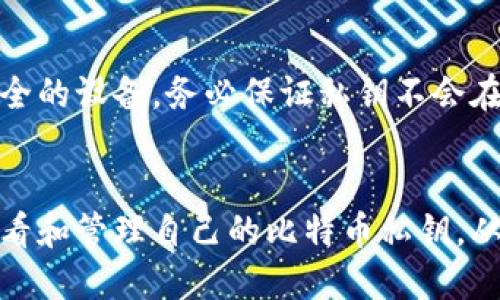 baioti比特币钱包私钥查看指南：安全管理与操作步骤/baioti
比特币, 私钥, 钱包管理, 加密货币/guanjianci

引言
比特币作为一种去中心化的数字货币，其安全性和隐私性受到了广泛关注。在比特币交易过程中，私钥扮演着至关重要的角色。私钥是唯一能够控制相关比特币的凭证，因此，了解如何在比特币钱包中查看和管理私钥成为每个用户都需要掌握的技能。本文将详细探讨如何在比特币钱包中查看私钥，并提供相关的安全管理建议。

什么是比特币私钥？
比特币私钥是一串由随机生成的数字和字母组成的字符串，它用于对交易进行签名。每个比特币地址都有一个与之对应的私钥，用户需要保持私钥安全，因为任何拥有私钥的人都可以访问与该私钥相关的比特币。
简单来说，比特币私钥就像是一把钥匙，只有拥有这把钥匙的人才能打开锁住的财产。如果私钥被泄露，黑客或不法分子就可以轻易地转移用户的钱包中的比特币，导致不可挽回的损失。

如何在比特币钱包中查看私钥？
每种类型的比特币钱包（如桌面钱包、手机钱包和硬件钱包）都有不同的方法来查看私钥。以下是一些常见的钱包和如何在其中查看私钥的步骤：

h41. 桌面钱包/h4
大多数桌面钱包（如Electrum、Bitcoin Core）都允许用户直接查看私钥。以下是一般步骤：
ol
li打开钱包应用程序，并确保已连接到网络。/li
li在主界面中找到“钱包”或“账户”选项。/li
li选择您想查看私钥的比特币地址。/li
li点击“导出私钥”或“查看私钥”选项。/li
li根据提示输入密码或进行身份验证。/li
li私钥将以文本形式显示，务必确保安全使用。/li
/ol

h42. 手机钱包/h4
许多手机钱包也提供查看私钥的功能。然而，步骤可能会因应用而异。以下是典型步骤：
ol
li打开手机钱包应用。/li
li导航到“设置”或“账户”部分。/li
li选择“私钥”或“导入/导出钱包”选项。/li
li确认身份后查看或导出私钥。/li
/ol

h43. 硬件钱包/h4
硬件钱包（如Ledger和Trezor）通常提供额外的安全防护，因为它们的私钥从未离开设备。一般而言，用户无法直接查看私钥，但可以通过相关步骤进行导出：
ol
li连接硬件钱包到电脑并打开对应软件。/li
li进入“账户”或“钱包”部分，选择相应的比特币地址。/li
li选择“导出私钥”选项，按照提示确认身份。/li
li完成后，私钥将暂时显示。/li
/ol

查看私钥的注意事项
在查看私钥时，用户需注意以下安全措施：
ol
li不在公共网络下进行此操作，以防被黑客入侵。/li
li尽量使用离线设备查看私钥，并确保没有恶意软件。/li
li切勿将私钥上传到互联网或保存到不安全的位置。/li
li在查看或导出私钥后，及时采取必要的措施确保其安全。/li
/ol

如何安全管理比特币私钥？
妥善管理比特币私钥，可以有效保护用户的资产不受损失。以下是一些安全管理建议：

h41. 使用硬件钱包/h4
硬件钱包被认为是最安全的选择，因为它们的私钥从未与互联网连接。即使在遭受网络攻击的情况下，用户的比特币资产也得以保护。

h42. 定期备份钱包文件/h4
定期备份钱包文件和私钥，确保在设备丢失或损坏时，即使数据丢失，用户仍然能够恢复账户。

h43. 使用密码保护/h4
在所有钱包中，设置复杂的密码能够为私钥提供额外的安全保护，其中复杂度包括大小写字母、数字和特殊符号的结合。

h44. 不轻信网络信息/h4
很多网络上的指南和信息来源可能不可靠，用户在操作之前应当通过官方或信任的渠道进行验证。

h45. 二次验证保护/h4
使用双因素认证（2FA）能够为钱包提供更高的安全性，建议在钱包支持的情况下, 开启此功能。

常见问题解答

h41. 如果私钥被泄露，我该怎么办？/h4
如果用户怀疑自己的私钥被泄露，第一时间应转移比特币至新的地址，并生成新的钱包和私钥。及时保护资产的同时，进一步加强个人账户的安全措施是极为重要的。

h42. 私钥和助记词的区别是什么？/h4
私钥是直接控制比特币的凭证，而助记词则是一种易于记忆的形式，用于恢复钱包中的私钥和资产。助记词通常由12-24个单词组成，可以在钱包恢复时用来生成新的私钥。

h43. 有哪些安全的比特币钱包推荐？/h4
市场上有众多比特币钱包可供选择。其中知名的硬件钱包包括Ledger Nano S、Trezor等。而在软件钱包方面，Electrum和Mycelium也是不错的选择。用户应考虑各自需求，选择适合自己的钱包。

h44. 比特币私钥能否再生成？/h4
比特币私钥是随机生成的，无法再生成。只要拥有正确的私钥，用户便可以访问账户中的比特币，因此不得随意丢失或泄露。

h45. 怎样确认我的私钥安全无误？/h4
用户应定期对钱包进行安全检查，确保没有木马或病毒的骚扰，避免使用不明和不安全的网络。在进行敏感操作时关闭其他应用程序，并尽量使用安全的设备。务必保证私钥不会在任何社交网络或聊天工具中分享，一旦确认私钥的安全，用户便可放心使用。

总结
比特币作为一种新兴的数字资产，不仅需要用户了解如何获取和存储，同时更需重视对私钥的管理。通过对本篇文章的学习，相信用户能够更好地查看和管理自己的比特币私钥，从而保护自己的加密资产不受损害。在数字货币的世界中，安全始终是第一要务。