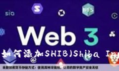 ImToken钱包如何添加SHIB（