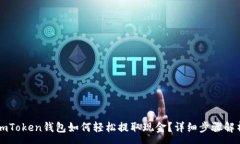 :imToken钱包如何轻松提取现