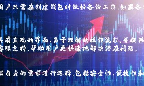 biao­ti/biao­ti比特币钱包软件推荐：如何选择适合你的数字资产存储方案/biao­ti

比特币钱包, 数字资产, 加密货币, 钱包软件/guanjianci

一、引言
比特币作为一种去中心化的加密货币，自2009年问世以来已经成为全球范围内众多投资者和用户的热门选择。为了方便存储和交易比特币，用户需要选择合适的钱包软件来管理他们的数字资产。本文将详细探讨市面上常见的比特币钱包软件类型，以及如何选择最适合你的钱包方案。

二、比特币钱包的基本概念
比特币钱包是一个数字工具，允许用户发送和接收比特币，并且可以安全地存储其私钥。与传统的银行账户不同，比特币钱包并不存储真正的比特币，而是存储与比特币网络中账户相对应的私钥和公钥。用户需要妥善管理这些私钥，因为一旦丢失，相关的比特币就无法恢复。

三、比特币钱包的类型
比特币钱包主要可以分为以下几种类型：
ul
listrong软件钱包/strong：在计算机或智能手机上安装的钱包，常见的有桌面钱包和移动钱包。/li
listrong硬件钱包/strong：专用的硬件设备，提供更高的安全性，适合存储大额比特币。/li
listrong在线钱包/strong：通过互联网访问的钱包，可以在任何设备上使用，便利但相对风险较高。/li
listrong纸钱包/strong：将私钥和公钥打印在纸上，适合长期存储。/li
/ul

四、软件钱包的推荐
1. **Exodus**
Exodus是一款用户友好的桌面和移动钱包，支持多种加密货币。其界面简洁，将资产管理与交易所功能结合，用户可以方便地进行交易。Exodus采用用户隐私保护措施，私钥仅存储在用户设备上，不会上传到云端。

2. **Electrum**
Electrum是一个功能强大的比特币钱包，适合有一定技术基础的用户。它具有快速和轻便的特点，因为它不需要下载整个区块链。不过，Electrum使用的自定义服务器可能会带来隐私相关风险。用户可以根据需求选择在线或离线模式。

3. **Mycelium**
Mycelium是专为移动设备设计的比特币钱包，具有良好的隐私保护和安全措施。它支持众多功能，包括局域网支付、硬件钱包集成等。Mycelium也为用户提供了方便的交换平台，可以直接与其他用户交换比特币。

4. **Jaxx Liberty**
Jaxx Liberty是一款多功能的多货币钱包，支持比特币以及其他主要加密货币。它提供了实时市场数据、易于使用的界面和跨平台操作体验。Jaxx的私钥存储在用户端，安全性相对较高。

五、即将到来的趋势
随着加密货币市场的发展，各种新的比特币钱包软件也在不断涌现。未来的钱包软件将更加注重用户体验、安全性，并提供更多的功能，如去中心化交易、与DeFi（去中心化金融）应用的集成等。这预示着钱包软件的生态系统将会变得更加复杂和有趣。

六、用户在选择比特币钱包时应考虑的因素
在选择比特币钱包时，用户需要考虑以下几个因素：
ul
listrong安全性/strong：确保钱包具有强大的安全性，支持双重认证、私钥加密等功能。/li
listrong便捷性/strong：用户界面应该友好，操作简便，适合不同层次的用户。/li
listrong支持的币种/strong：如果你有多种数字货币，选择支持多币种的钱包会更方便。/li
listrong客服支持和社区/strong：良好的客服支持可以帮助用户解决在使用过程中遇到的问题，活跃的社区也会提供更多的使用经验和建议。/li
listrong兼容性/strong：钱包软件需兼容性好，支持多终端使用，例如桌面、移动设备等。/li
/ul

七、常见问题解答

问题1：比特币钱包安全吗？
比特币钱包的安全性在很大程度上取决于用户的使用习惯和钱包类型。一般来说，硬件钱包和纸钱包比软件钱包和在线钱包更加安全，因为它们能够有效隔离网络威胁。
对于软件钱包，用户应尽量选择信誉良好的品牌，并启用双重认证等安全保护措施。同时，定期备份钱包数据，不要将私钥分享给他人，保持软件和设备的版本更新，也能有效提升安全性。

问题2：如何导出比特币钱包的私钥？
导出比特币钱包的私钥的步骤因钱包软件而异。一般来说，用户可以在钱包的“设置”或“安全”菜单中找到相关选项。在导出私钥前，请确保安全地保管这些信息，并避免在网络环境中传播。若私钥被他人获得，可能导致比特币的丢失。
需要注意的是，不同类型的钱包可能会以不同方式展示私钥。但用户在任何情况下都应谨慎操作，以避免安全隐患。在导出时，最好在安全的环境下进行，并避免对外公开。

问题3：移动和桌面钱包有什么不同？
移动钱包是一种设计用于智能手机或平板设备的钱包软件，通常方便快捷，适合日常交易和支付。而桌面钱包是专为计算机用户设计的，需要在个人计算机上安装。二者的主要区别在于便捷性和安全性。移动钱包提供更好的可达性和易用性，而桌面钱包通常具有更多功能和更好的安全性。
选择何种钱包应根据个人需求，若你经常进行小额交易，移动钱包是方便的选择；若持有大量比特币，或是进行相对复杂的交易，那么桌面钱包可能会更合适。

问题4：钱包丢失该怎么办？
如果用户丢失了比特币钱包，恢复的可能性取决于是否备份了钱包数据。大多数钱包软件会提供恢复种子短语或备份功能，因此用户只需在创建钱包时做好备份工作。如果备份已丢失，而没有其他安全存储的记录，找回丢失的比特币可能变得不可能。
因此，最佳的做法是及时备份你的钱包，并将备份存储在安全的地方，确保恢复过程简单且安全。

问题5：选择哪个比特币钱包最适合新手？
对于新手来说，选择一个用户友好、易于上手的钱包非常重要。我们推荐选择 Exodus 或 Jaxx Liberty 这样的软件钱包，它们具有直观的界面、易于理解的操作流程，并提供较好的支持。这些钱包允许新手用户快速上手，并通过简洁的设计降低使用门槛。
同时，新手用户可以参考网上的教程和社区讨论，进一步寻找适合自己的使用方法和技巧。这些钱包通常还会有常见问题解答或客服支持，帮助用户更快速地解决潜在问题。

八、总结
选择合适的比特币钱包对于每个用户来说是至关重要的，它直接影响到数字资产的安全性以及使用的便利性。在选择时，需要根据自身的需求进行选择，包括安全性、便捷性和支持的币种等多方面因素。希望通过本文的介绍，能够帮助读者对比特币钱包有更深入的了解，从而更好地管理和使用数字资产。