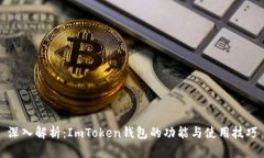 深入解析：ImToken钱包的功