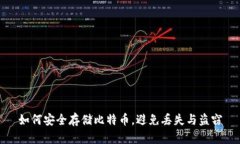 如何安全存储比特币，避