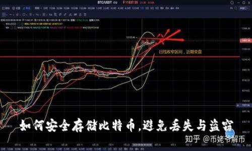 如何安全存储比特币，避免丢失与盗窃