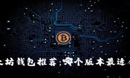  以太坊钱包推荐：哪个版本最适合你？