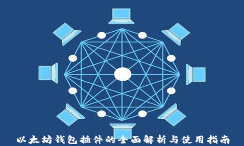 
以太坊钱包插件的全面解析与使用指南